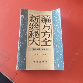 新编验方秘方大全，五官科