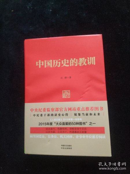 中国历史的教训