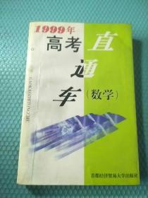 1999年高考直通车数学