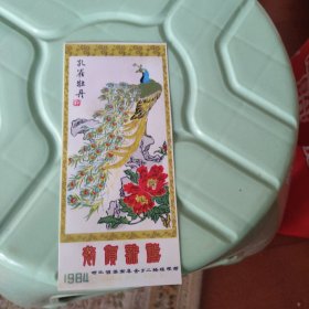 1984年恭贺新禧（塑料画片）