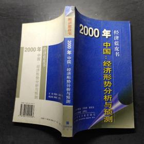 2000年中国：经济形势分析与预测