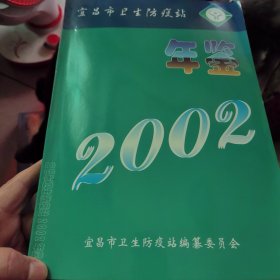 宜昌市卫生防疫站年鉴（2002）