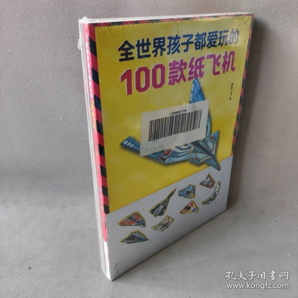 全世界孩子都爱玩的100款纸飞机