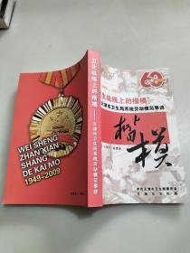 卫生战线上的楷模——天津市卫生局系统劳动模范事迹（1949-2009）