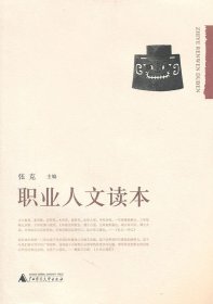 【八五品】 职业人文读本