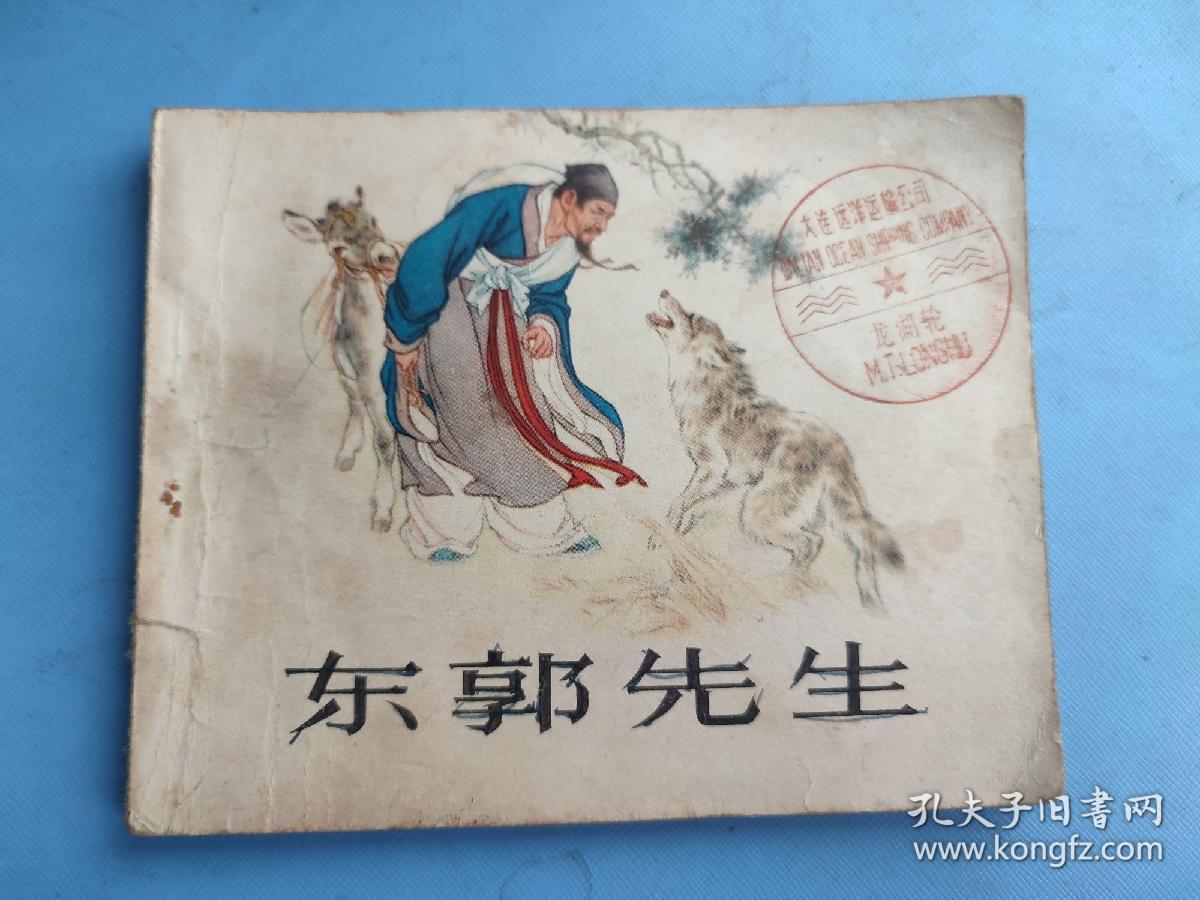 东郭先生（刘继卣，绘）