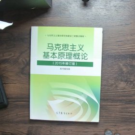 马克思主义基本原理概论：（2015年修订版）