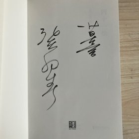 2012年诺贝尔文学奖得主，中国作家莫言 长篇小说红高粱家族、十三步、蛙等6本签名本