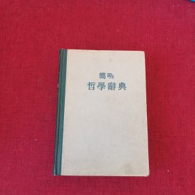 简明哲学辞典（精装）