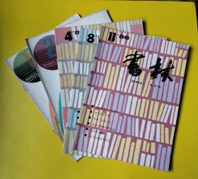 书林1986年第1、2、4、8、11期 外观基本9品，内页有勾画线