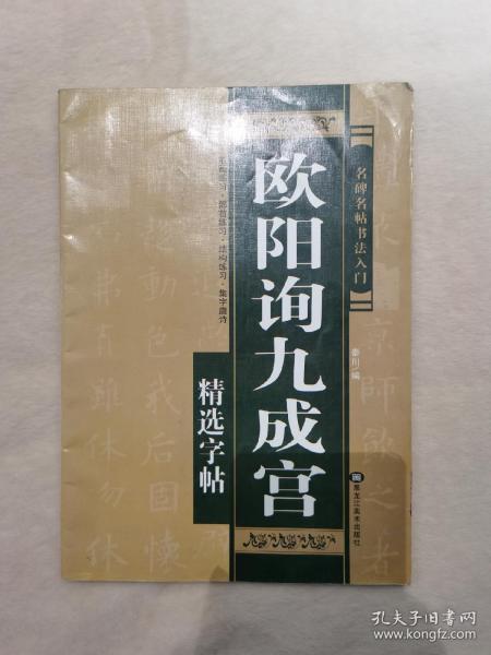 正版现货当天发名碑名帖书法入门：颜真卿勤礼碑精选字帖