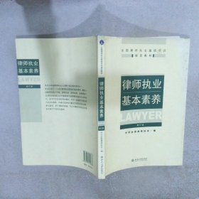 律师执业基本素养