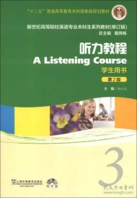 保证全新正版 新世纪高等院校英语专业本科生系列教材（修订版）：听力教程3（第2版）（学生用书）（附光盘）