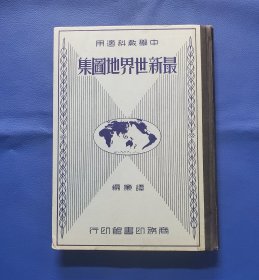 1936年出版16开本《最新世界地图集》全新品相，内页雪白，没有阅痕。