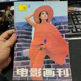 电影画刊（1991总83）