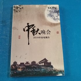 中秋晚会 2016中央电视台（全新未开封）