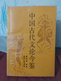 中国古代文论今鉴 签名本