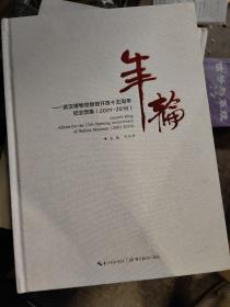 年輪——武漢博物館新館開放十五周年紀(jì)念圖集(2001-2016)