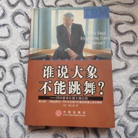 谁说大象不能跳舞？：IBM董事长郭士纳自传