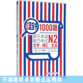 红蓝宝书1000题·新日本语能力考试N2文字·词汇·文法（练习+详解）