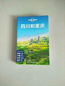 Lonely Planet:四川和重庆(2013年全新版)