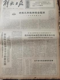 《解放日报》【在毛主席革命文艺路线指引下，我国连环画创作和出版获得丰收；关于发行彩色报纸的启事；解放画刊（第一期彩色版）：时代风貌——全国摄影艺术展览作品选，有大寨铁姑娘队、蒸蒸日上的大庆油田等整版照片】