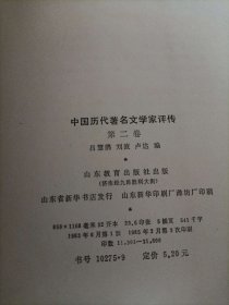 中国历代著名文学家评传第二册