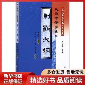 正版書籍制藥大綱王心遠(yuǎn)9787507740080新華倉庫多倉直發(fā)