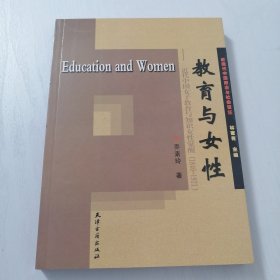 教育与女性：近代中国女子教育与知识女性觉醒(1840-1921)