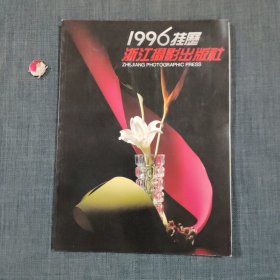 1996挂历浙江摄影出版社