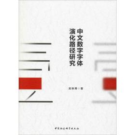 中文数字字体演化路径研究