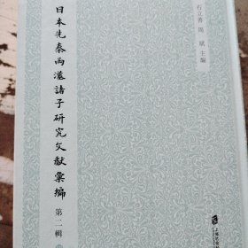 日本先秦两汉诸子研究文献汇编（第二辑套装4册）