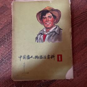 中国画人物技法资料