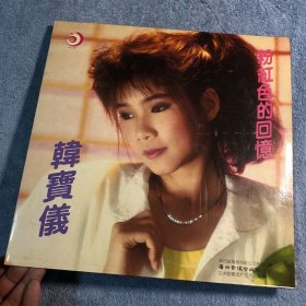 韩宝仪 粉红色的回忆 黑胶唱片 (1988年 30厘米) 歌词在封套背面 有说明书 (品相不错)