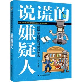 福尔摩斯思维习惯养成术：说谎额嫌疑人