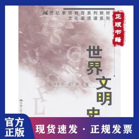 世界文明史（21世纪素质教育系列教材·文化素质课系列） 9787300040233