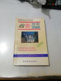 凶吉：住宅图解120例     （32开本，陕西旅游出版社，93年一版一印刷）   内页干净。有插图。