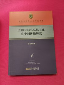五四时期马克思主义在中国传播研究