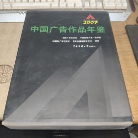 2007中国广告作品年鉴（无光盘，盒装，书脊脱封开裂，后封底脱落，特价处理，品相如图）