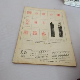 美术1978年第4期