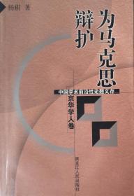 哲学学导论（赠送《为马克思辩护》，杨耕著，黑龙江人民出版社，2002年1月第一版）