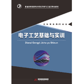 二手电子工艺基础与实训9787568028646黄松 胡薇 殷小贡
