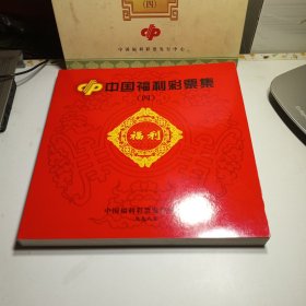 中国福利彩票集（四）