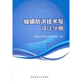 城镇防洪技术与设计导则