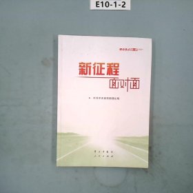 《新征程面对面—理论热点面对面·2021》