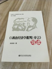 马克思主义经典著作导读系列：《〈政治经济学批判〉序言》导读