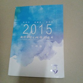 国际大学生微电影盛典 2015 珍藏版（北京03）