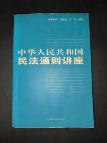 中华人民共和国民法通则讲座