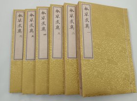 【现代影印】《本草求真》二函十一册，是清代黄宫绣所著的药物用书。