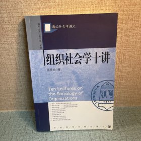 组织社会学十讲